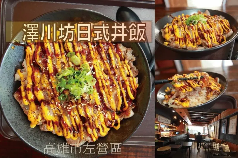 吃。高雄美食｜左營區。  「澤川坊 日式丼飯 手作料理」 充滿日式氛圍用餐空間， 整體口感中規中矩定價合理範圍 「澤川坊 日式丼飯 手作料理」。