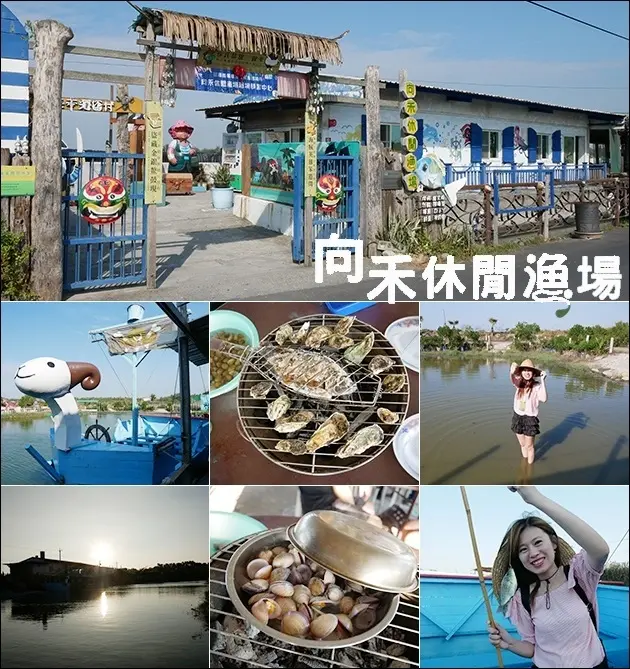 【嘉義寵物友善景點】向禾休閒漁場(蔡牽海盜村)，體驗多種活動，划船比賽、摸文蛤、釣魚、現烤海鮮還有海盜角色扮演，大小朋友都玩得開心。嘉義親子旅遊景點 嘉義一日遊