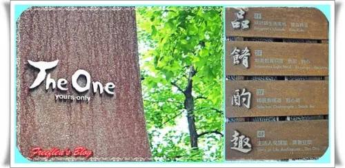 ✜ 沉穩低調卻很有質感滴輕食幸福空間 –「The One」(中山店)                
      