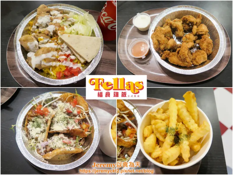 [食記][台北市] Fellas 福食雞飯 -- 源自美國紐約街頭小吃，結合美式和中東風味的雞肉飯。