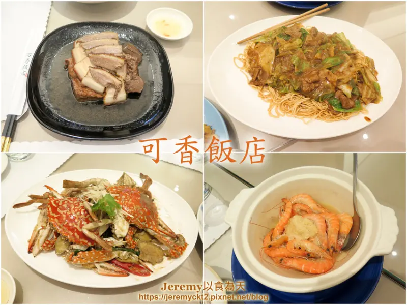 [食記][高雄市] 可香飯店 -- 高雄超過一甲子的老字號潮州菜餐館