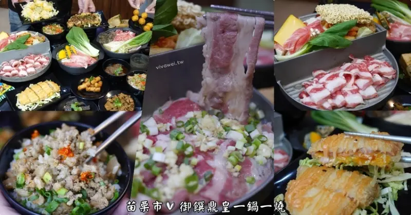 苗栗市美食｜『御饌鼎皇一鍋一燒-苗栗店』平價鍋物專賣~還有鳳梨蝦球&椒麻雞&銅盤烤肉!內用飲料及冰品無限享用! - 瑋瑋＊美食萬歲