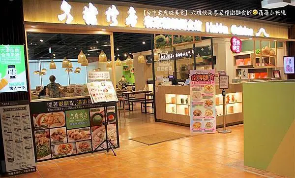 【台中老虎城美食】六堆伙房客家精緻麵食館。清爽不油膩的創意客家料理，菜色平價又多樣，從開胃菜、麵食、湯品、甜點到冷熱飲，每一道菜都無可挑惕！