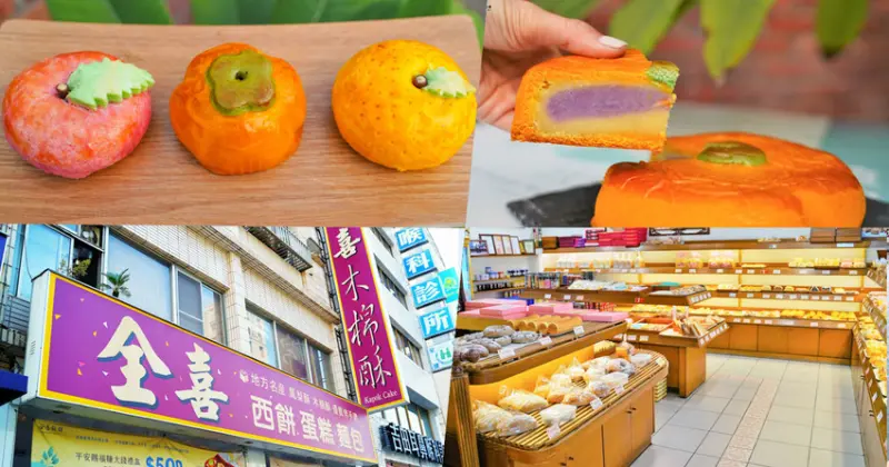 高雄伴手禮之老字號手工傳承的老靈魂創意風味，風味與創意都滿分|全喜餅舖、訂婚結婚大餅、中式喜餅 - 跟著尼力吃喝玩樂＆親子生活