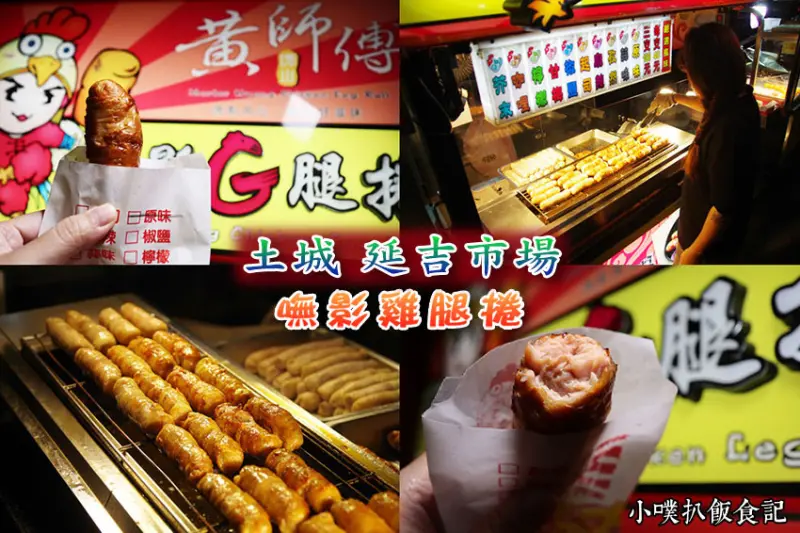 【土城美食】『嘸影雞腿捲』土城延吉街市場美食/夜市銅板美食/平價火烤雞腿捲/外層焦香脆口，內層肉質軟嫩、飽滿爆肉汁