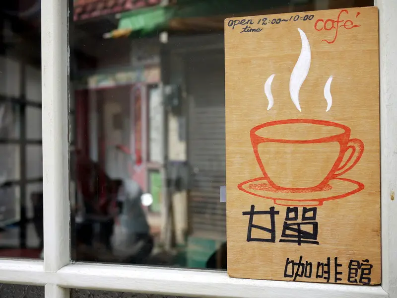 台南玩透透之 ~【慢活。老房子。簡單。甘單咖啡】