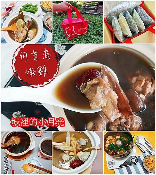 【宅配 美食】單身雞湯、高雄必買伴手禮 城裡的小月光  免解凍，只要7分鐘即可上桌 