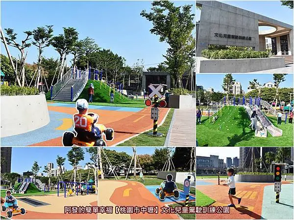 ﹝桃園市中壢遊記﹞文化兒童駕駛訓練公園（文化公園）　 隱身在工業區，市內首座兒童駕駛訓練公園正式啟用了～　／中壢親子新必訪必玩免費景點／109年底前免費停車／中壢共融公園