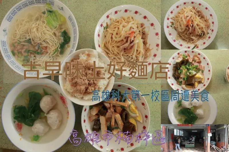 吃。高雄美食|楠梓區。「古早味上好麵店」高雄科大第一校區周遭美食，Goole評論4.7顆星好評，隱藏在郊外透天住宅的好味道「古早味上好麵店」。