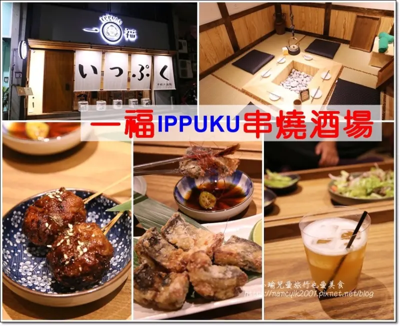 【台北】松江南京美食/一福Ippuku串燒酒場/松江南京居酒屋/明亮舒適用餐空間下班後小酌聚餐好去處