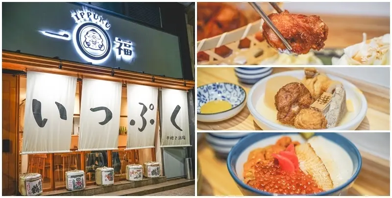 一福Ippuku串燒酒場 ▏還以為到了日本 松江南京絕美居酒屋就是它。海膽、魚卵組成超浮誇膽固醇丼 串燒/炸物/刺身/丼飯。捷運松江南京站