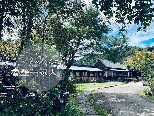 新竹尖石｜魯壁一家人 Yusuladi｜餐廳有無敵山景 水管屋有放鬆綠意窗景一泊三食適合甜蜜蜜兩人世界
