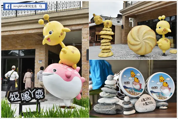 花蓮 | 新城 - 短腿ㄚ鹿．曲奇餅~花蓮限定曼波魚鐵盒.濃郁可可香入口即化.巨型造景.伴手禮