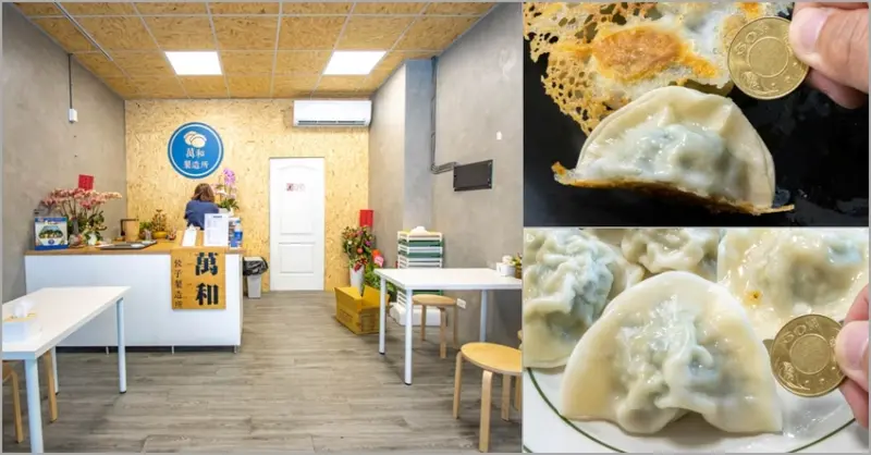 台中南屯，酥脆焦香的冰花煎餃，還有冷凍水餃販售，萬和餃子製造所。 - 微笑Joe幸運