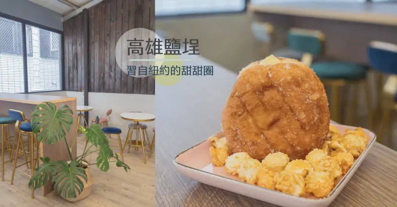 高雄鹽埕｜ig爆紅文青甜點！來自紐約的甜甜圈＿兜兜圈