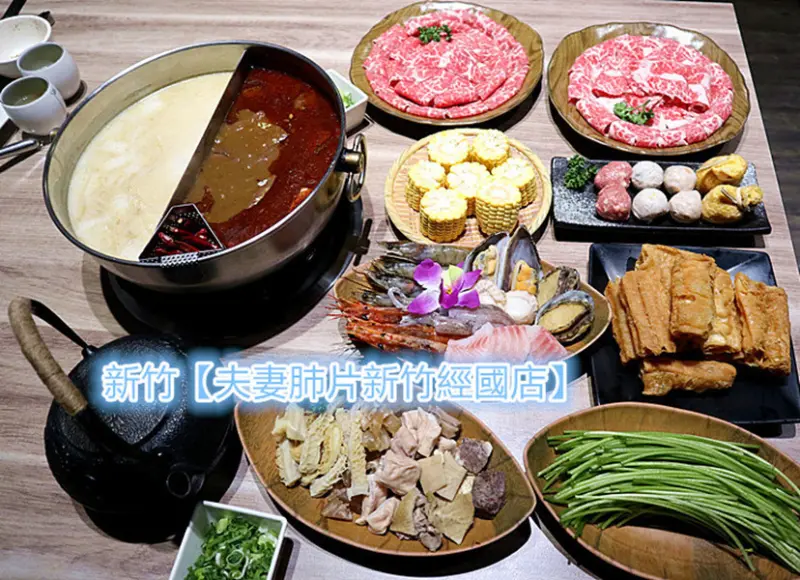新竹東區麻辣鍋｜夫妻肺片新竹經國店｜鴛鴦鍋｜麻辣鍋｜膠原大骨鍋｜夫妻肺片｜單點式火鍋｜新竹美食｜新竹火鍋｜牛雜火鍋｜牛內臟拼盤｜打卡送火鍋料｜當月壽星送肉盤
