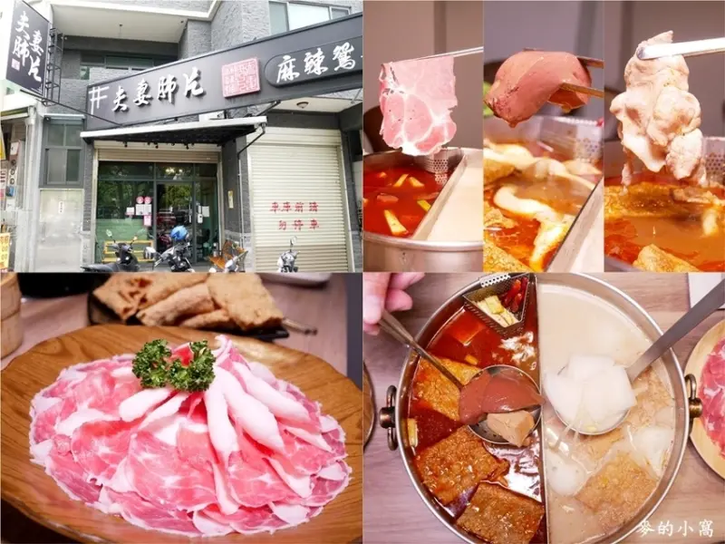 新竹東區麻辣鍋｜夫妻肺片麻辣鍋經國店～麻辣鴨血厚實入味，湯頭美味，餐點份量CP值高，停車方便