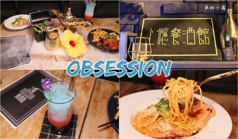 苗栗竹南餐酒館｜上癮餐酒館～餐點令人驚艷，適合好友、家人聚會小酌，週五、六還有現場演唱