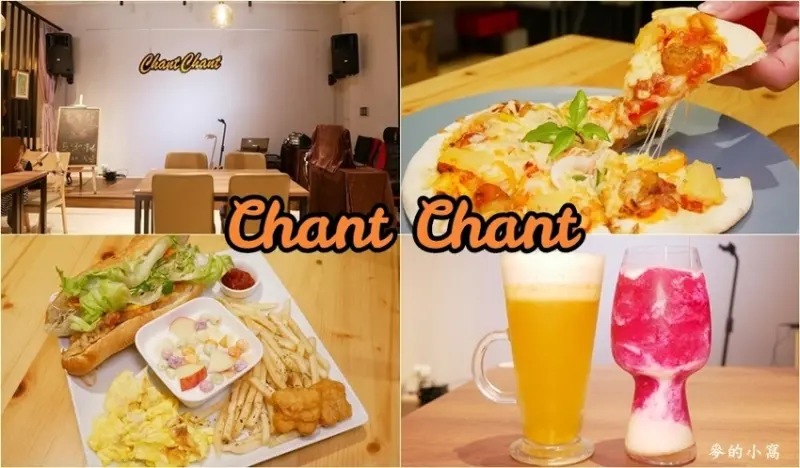 台北美食｜暢唱咖啡ChantChant Café～古亭早午餐、平價美味還提供場地租借、包場服務，不定期舉辦講座、Live演唱