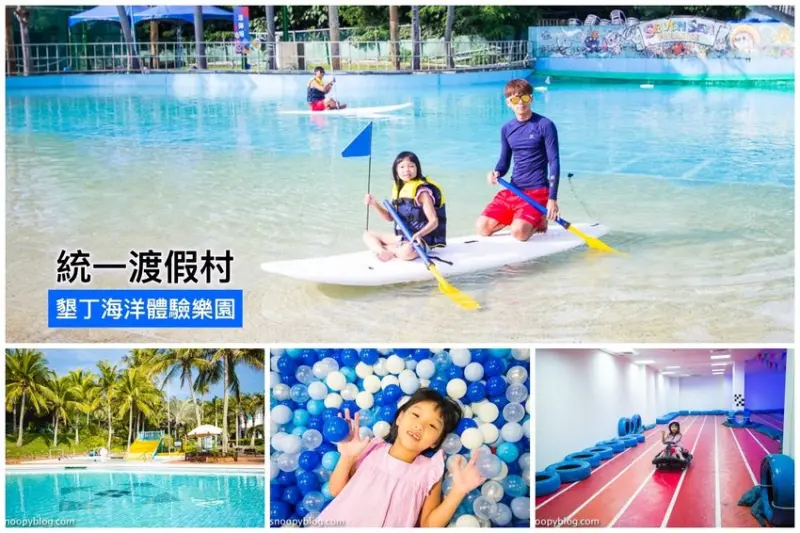 【墾丁親子飯店推薦】統一渡假村墾丁海洋體驗樂園～海洋主題房、兒童滑水道、SUP立式滑漿、沙灘滑索，一泊二食全包式渡假