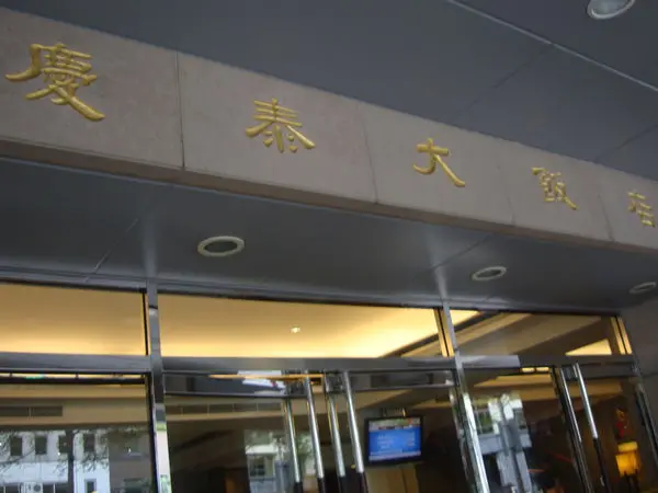 [台北]大飯店下午茶可以很平價-慶泰大飯店