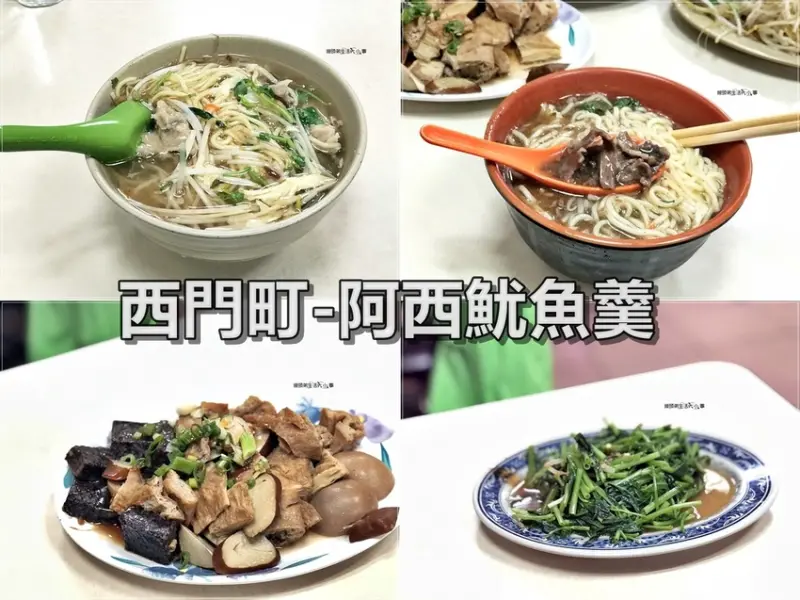 【台北美食】阿西魷魚羹／西門捷運站～飄香五十年老店，魷魚大塊，鮮美Q彈，濃郁湯頭，只要銅板價，就能吃飽