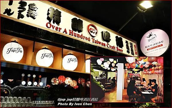 《信義區精釀啤酒居酒屋》台灣精釀24節氣啤酒喝到飽/各式各樣的精釀啤酒頭啤酒/串燒99銅板價/精緻居酒美食餐點/下班後Relax在『jup jup精釀啤酒居酒屋』