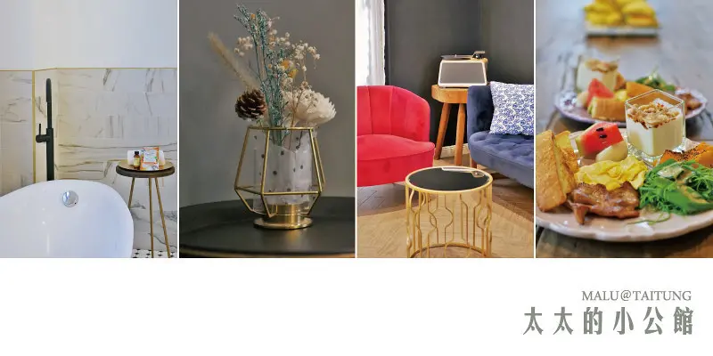 《台東民宿》太太的小公館│台東市區古典奢華又不失優雅的最美英倫風設計民宿