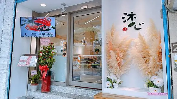 [台北松山區]現切PRIME等級肉品和澎湃尚青的海鮮等你來～沐心人氣鍋物，民生社區火鍋推薦、 松山區火鍋推薦