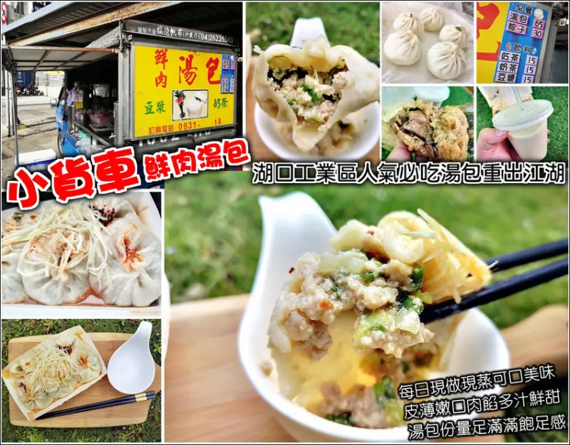 【湖口】小貨車鮮肉湯包，湖口工業區人氣湯包，已搬遷至黃昏市場旁，每日現包現蒸，溫體豬肉蔥花餡，皮薄餡多富湯汁，清爽鮮甜不油膩，份量十足有飽足感，絕美包子褶不輸知名餐廳，早餐就來這一味