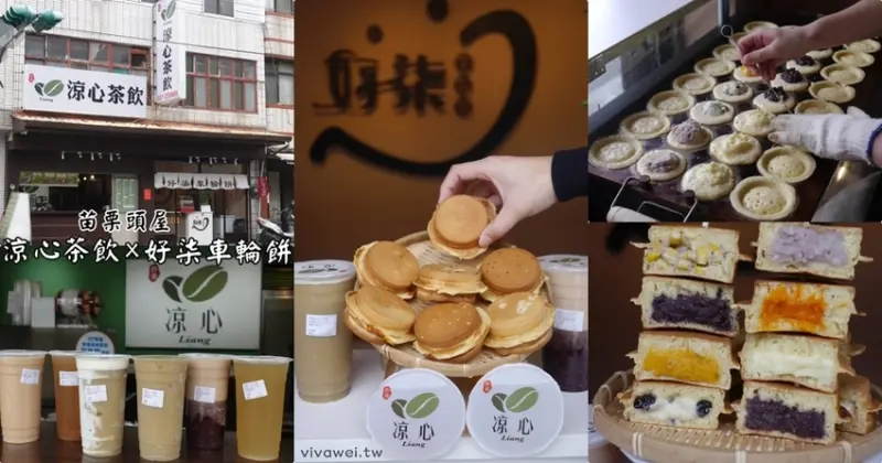 苗栗頭屋美食｜『涼心茶飲x好柒車輪餅』銅板美食下午茶~手搖飲料和現做車輪餅一次滿足~ - 瑋瑋＊美食萬歲