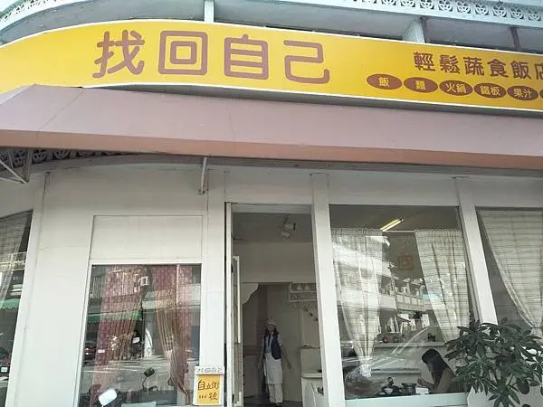 [台中市西區 找回自己~輕鬆蔬食飯店]大路旁的小街發現她