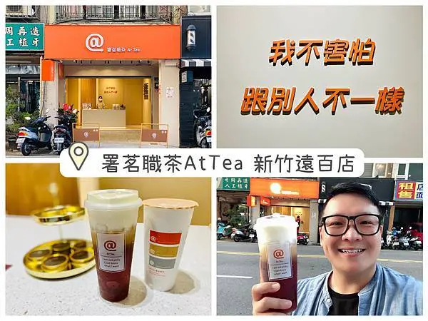 【食記．新竹遠百】署茗職茶AtTea，蕭敬騰飲料店，必喝『800 次奶蓋』的蕭魂芝士霜降！新竹飲料/明星的店/菜單