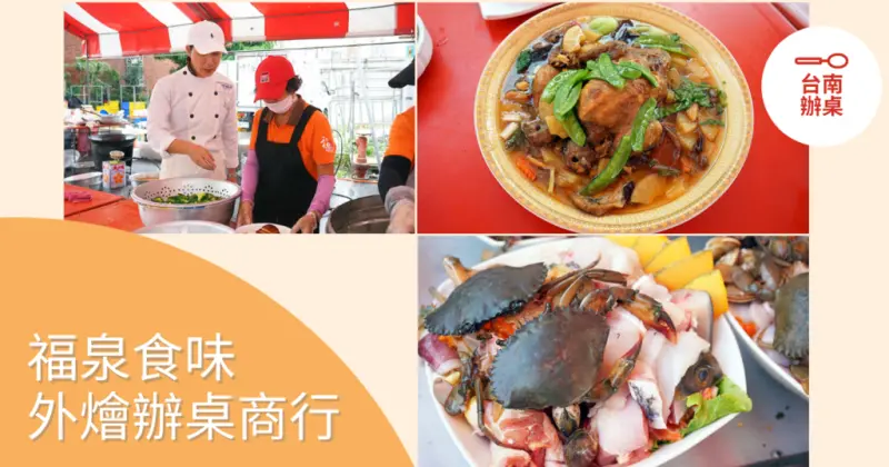 【台南辦桌】福泉食味外燴辦桌商行｜辦桌推薦！台南入厝喜宴、婚禮辦桌首選｜國宴級主廚