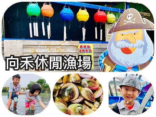 【嘉義景點 | 嘉義美食】嘉義東石| 向禾休閒漁場（海盜村）| 親子活動 | 釣魚 |  搭乘黃金梅利號 鰲鼓濕地 稱霸海賊王  | 摸文蛤 | 烤蚵 烤魚 台灣鯛 新鮮好滋味|你不能錯過的體驗