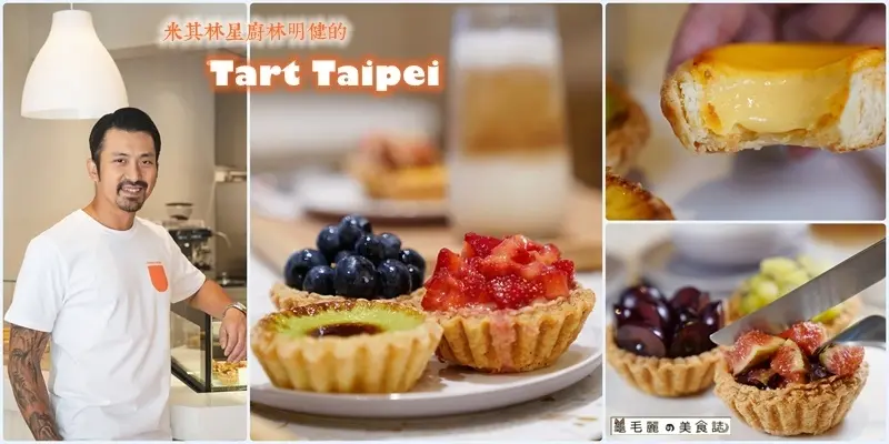 【忠孝敦化站】Tart Taipei │米其林一星林明健全新手工酥塔店 魅力精品甜點 忍不住發出讚嘆的完美享受！