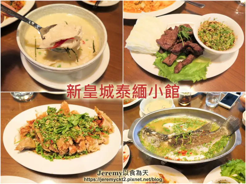 [食記][高雄市] 新皇城泰緬小館 -- 高雄老字號泰式餐廳搬到新址重新開幕啦！再次回味飄香多年的美味泰式料理。
