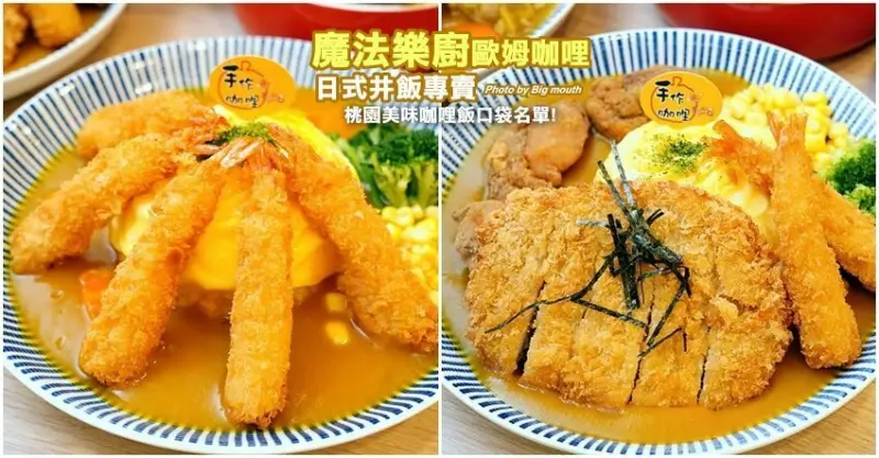 【桃園美食】魔法樂廚手作歐姆咖哩專門店．平價又美味，大小朋友都喜歡!