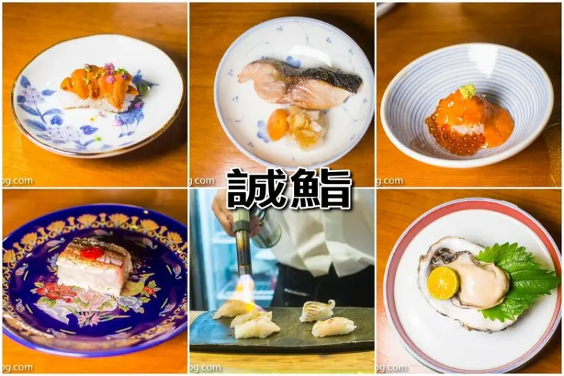 【台北無菜單料理】誠鮨｜松江南京無菜單日本料理～運用當季新鮮食材變化出驚豔料理，滿足你挑剔的舌尖味蕾