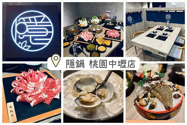 【桃園中壢】隱鍋桃園中壢店，15道五星級特色湯頭，蒜香蛤蜊鍋和柴香檸檬鍋必點，火鍋控一定要試試！中壢美食/中壢火鍋/內壢美食/菜單