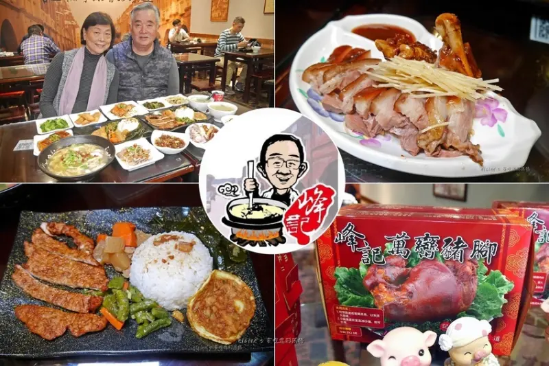 《峰記萬巒豬腳》不用跑屏東也吃到道地美味的萬巒豬腳，還有豬腳禮盒，過年送禮自用倆相宜喔