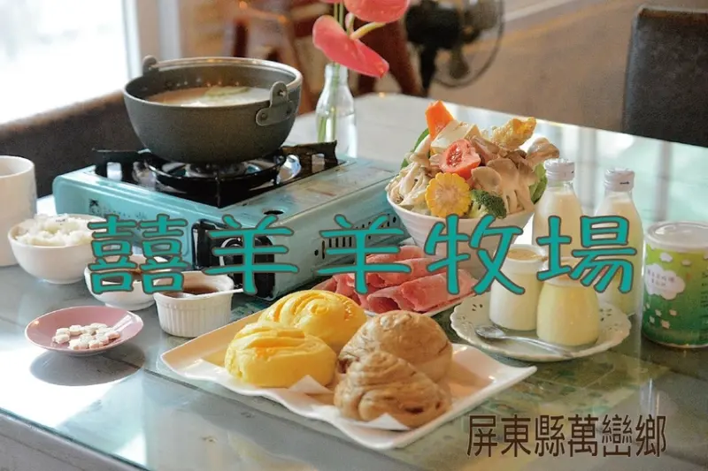 吃。屏東縣｜萬巒鄉。「囍羊羊牧場」將牧場轉型成休閒餐廳，餵羊咩咩吃牧草，提供羊奶相關餐點及精緻美食「囍羊羊牧場」。