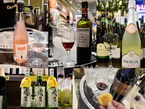 家樂福-我家就是餐酒館~微醺之夜.世界各國紅白酒在此皆能品嚐到