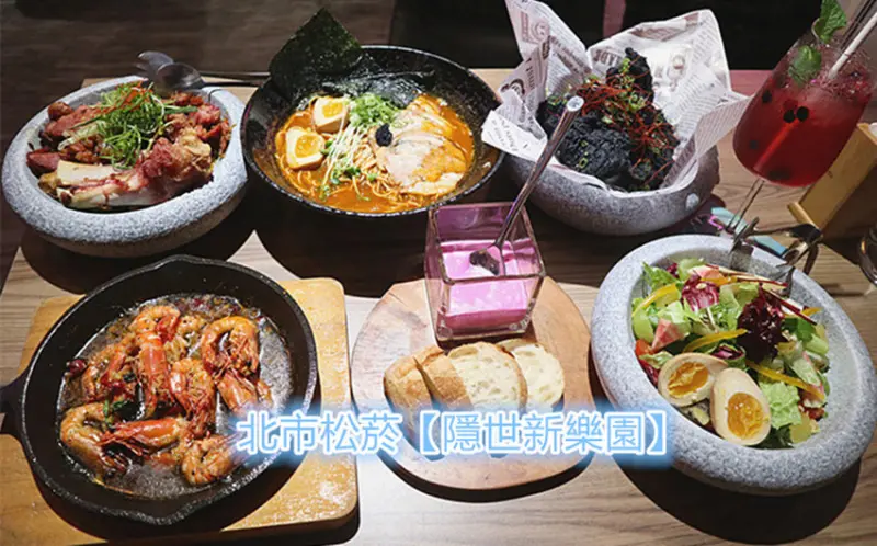 松菸餐酒館推薦｜隱世新樂園｜隱世桃花源，城市新樂園！有駐唱的餐酒館｜信義區餐酒館｜市政府餐酒館｜松菸下午茶