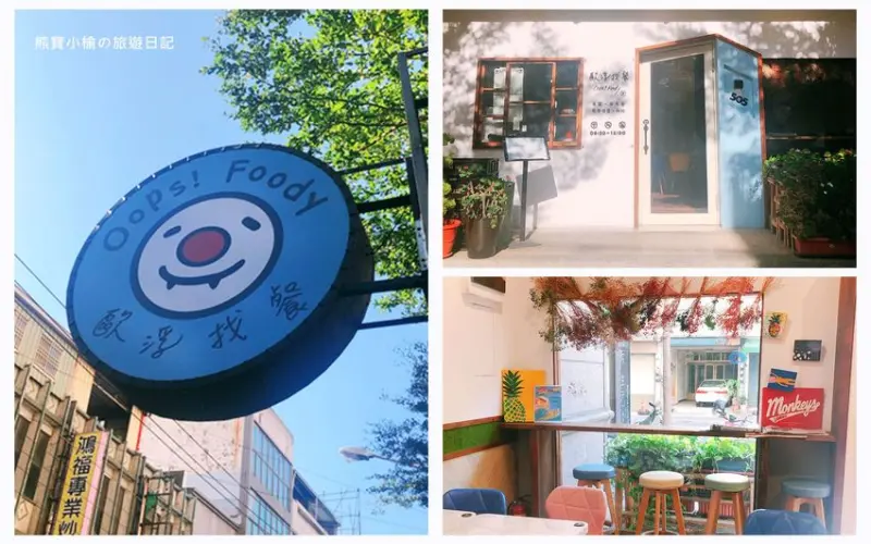 【新竹竹北美食】歐浮找餐博愛店，竹北台元科學園區旁早午餐店。今天早餐想要來點? 內文附詳細菜單介紹。 @熊寶小榆の旅遊日記