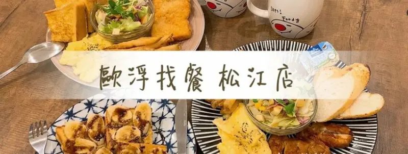 歐浮找餐 松江店 │中山區美食/寵物友善餐廳。早午餐首選 - 丹尼的吃喝玩樂