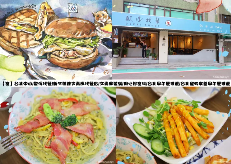 【食】台北中山/歐浮找餐/新竹發跡文青風找餐店/文青風裝潢/用心好食材/台北早午餐推薦/台北寵物友善早午餐推薦