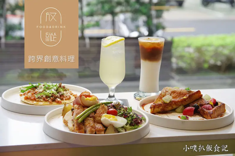 【內湖聚餐早午餐】『放縱 FUN Zone 跨界創意料理』近西湖站/近內湖科學園區/無國界料理餐廳網美店/舒肥料理/包場、求婚、慶生、派對