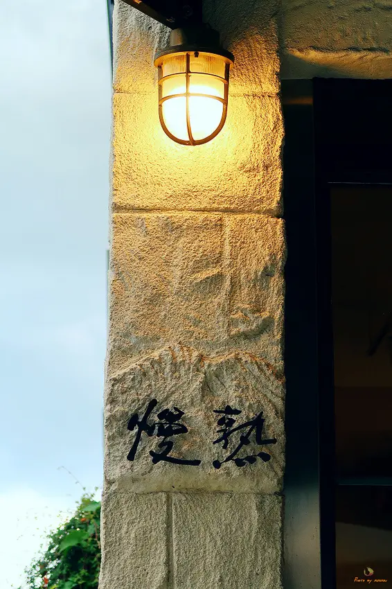 (食-高雄美濃) 慢熟咖啡 / 純樸生活下的一方靜謐處，咖啡自家烘焙，米蛋糕