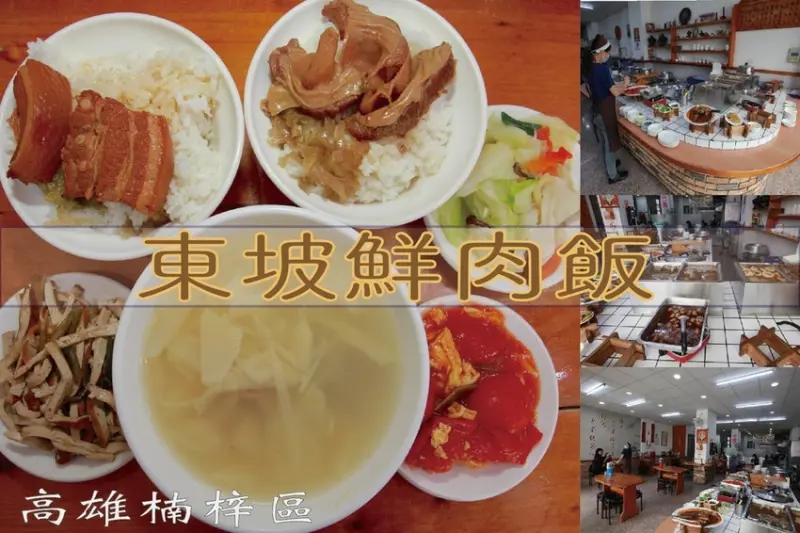 吃。高雄美食|楠梓區。「東坡鮮肉飯-楠梓店」 四維路知名飯桌美食店家楠梓分店，用餐客人滿滿，整體口感偏家常滋味「東坡鮮肉飯-楠梓店」。